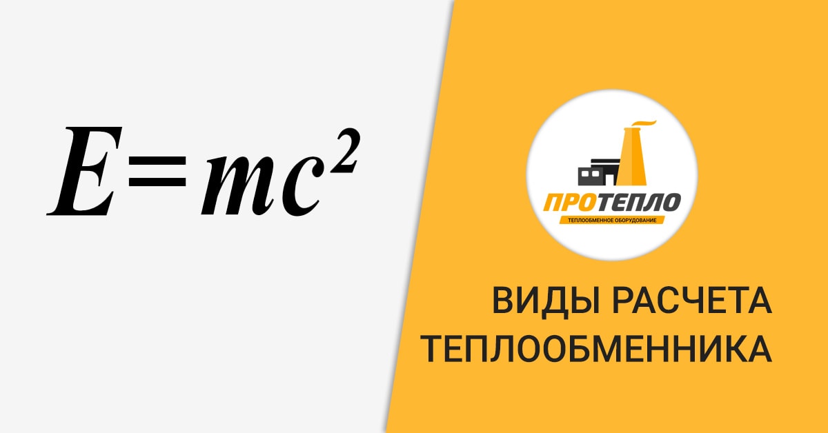 Виды расчетов теплообменных аппаратов